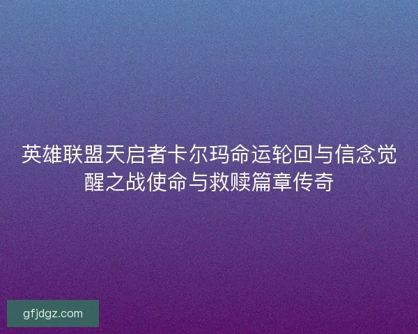 英雄联盟天启者卡尔玛命运轮回与信念觉醒之战使命与救赎篇章传奇