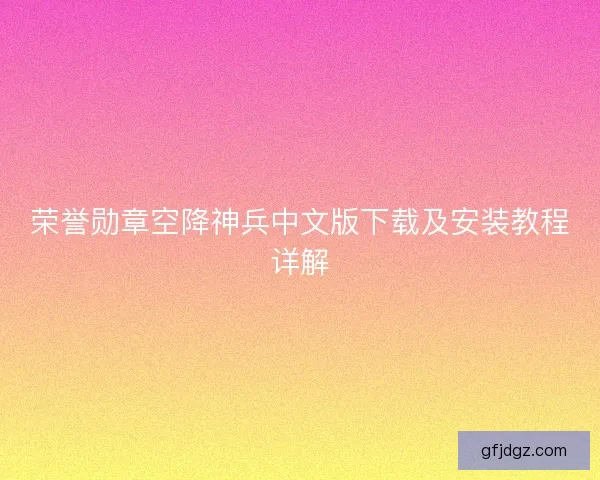 荣誉勋章空降神兵中文版下载及安装教程详解
